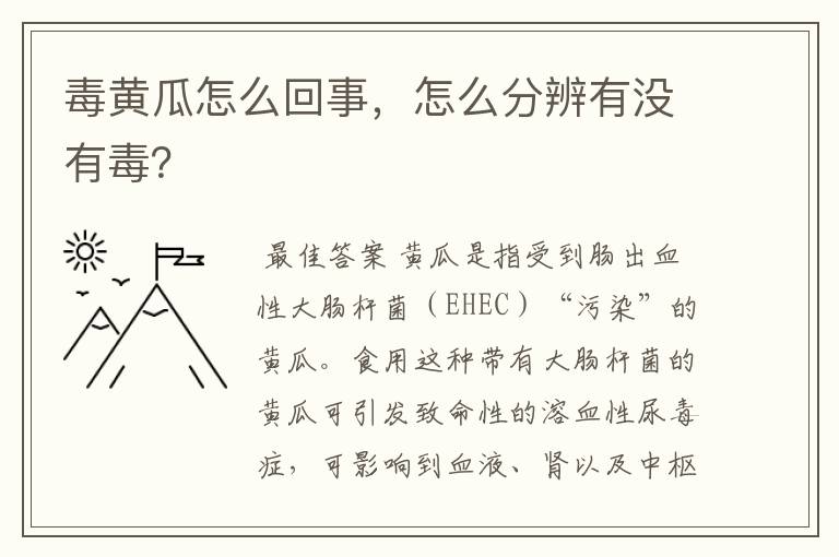 毒黄瓜怎么回事,怎么分辨有没有毒?