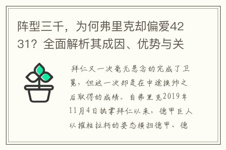 阵型三千,为何弗里克却偏爱4231?全面解析其成因、优势与关键