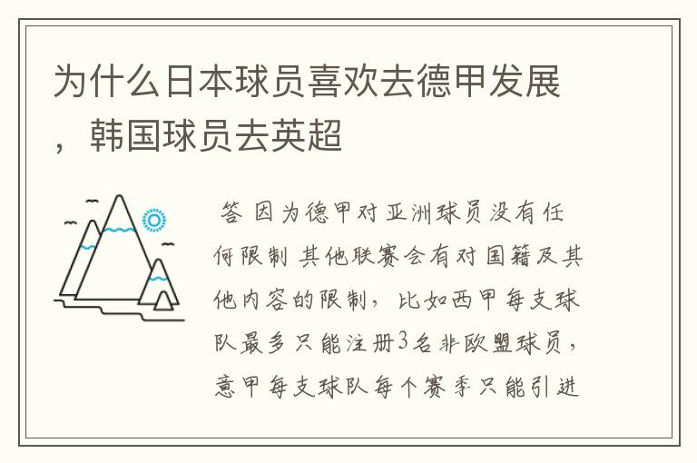 为什么日本球员喜欢去德甲发展,韩国球员去英超
