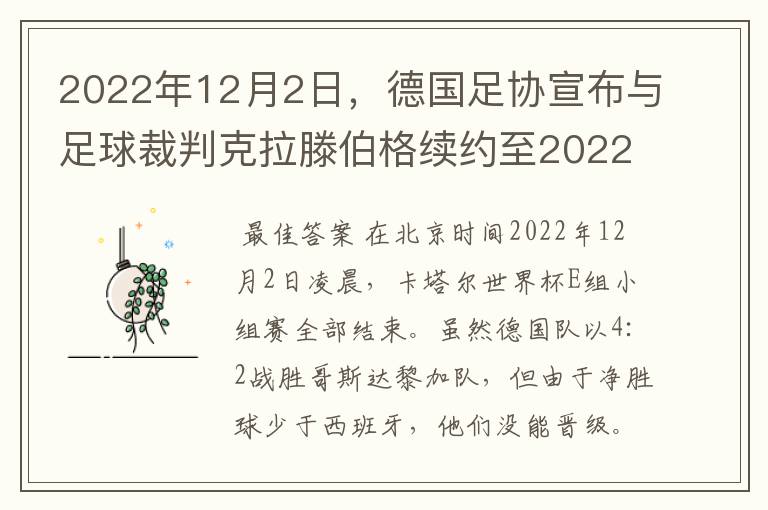2022年12月2日,德国足协宣布与足球裁判克拉滕伯格续约至2022年。