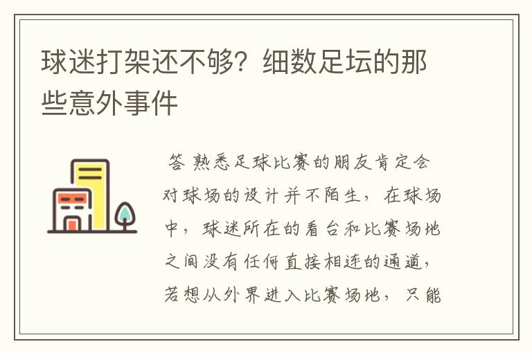 球迷打架还不够?细数足坛的那些意外事件