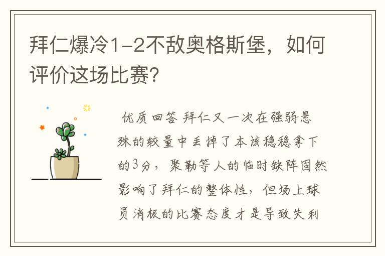 拜仁爆冷1-2不敌奥格斯堡,如何评价这场比赛?