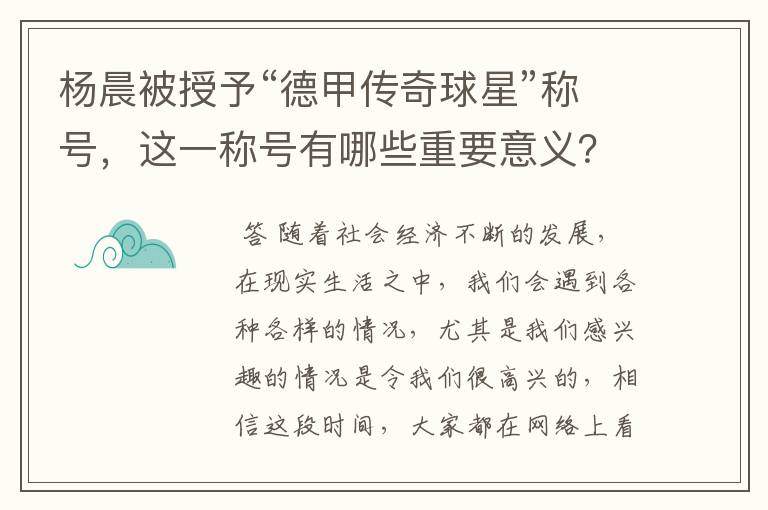 杨晨被授予“德甲传奇球星”称号,这一称号有哪些重要意义?