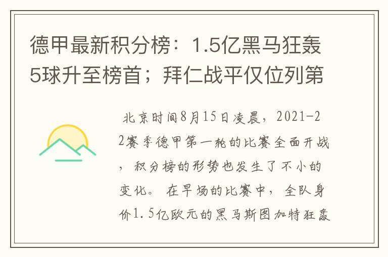 德甲最新积分榜:1.5亿黑马狂轰5球升至榜首;拜仁战平仅位列第7