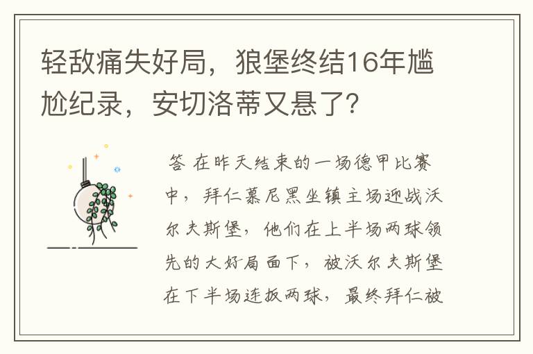 轻敌痛失好局,狼堡终结16年尴尬纪录,安切洛蒂又悬了?