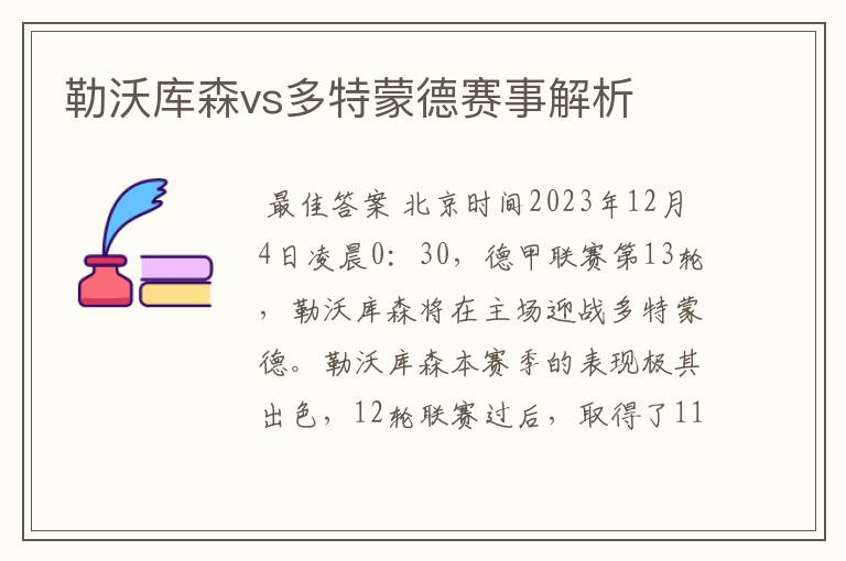 勒沃库森vs多特蒙德赛事解析