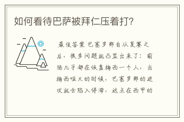 如何看待巴萨被拜仁压着打?