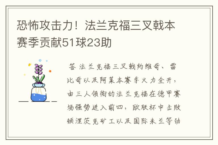 恐怖攻击力!法兰克福三叉戟本赛季贡献51球23助