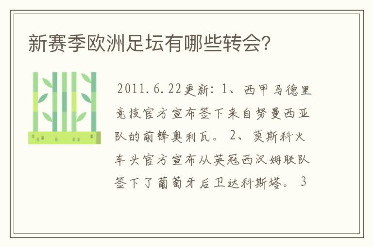 新赛季欧洲足坛有哪些转会?