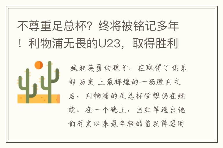 不尊重足总杯?终将被铭记多年!利物浦无畏的U23,取得胜利