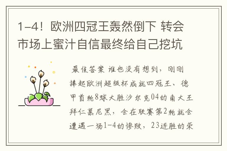 1-4!欧洲四冠王轰然倒下 转会市场上蜜汁自信最终给自己挖坑