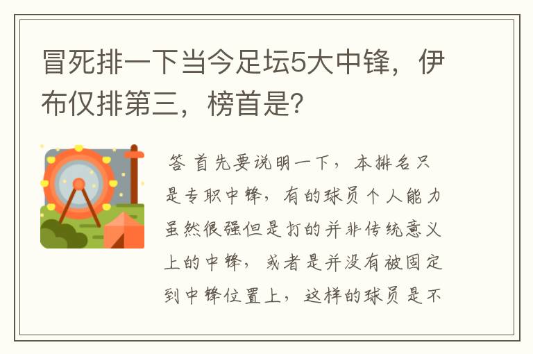 冒死排一下当今足坛5大中锋,伊布仅排第三,榜首是?