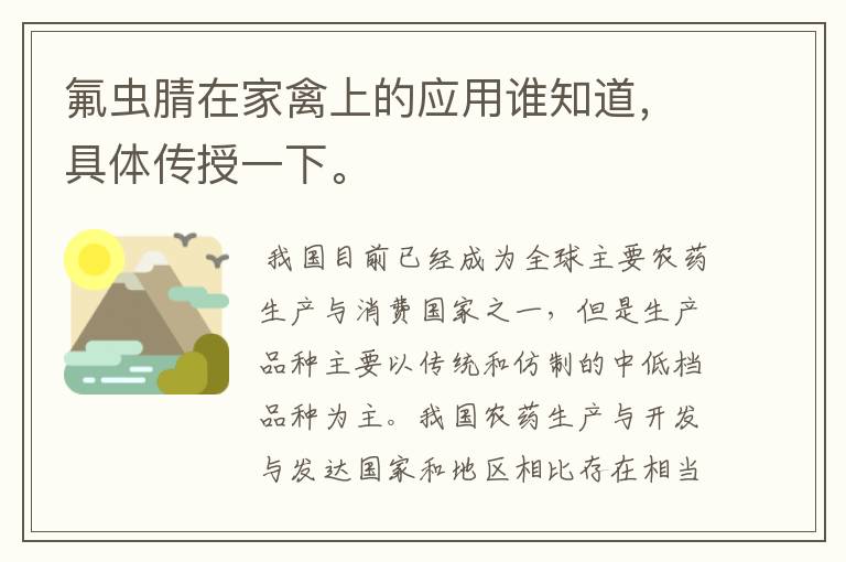 氟虫腈在家禽上的应用谁知道,具体传授一下。