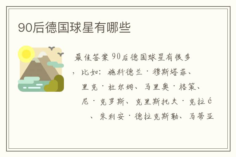 90后德国球星有哪些