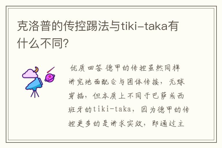 克洛普的传控踢法与tiki-taka有什么不同?