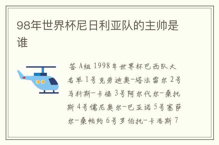 98年世界杯尼日利亚队的主帅是谁