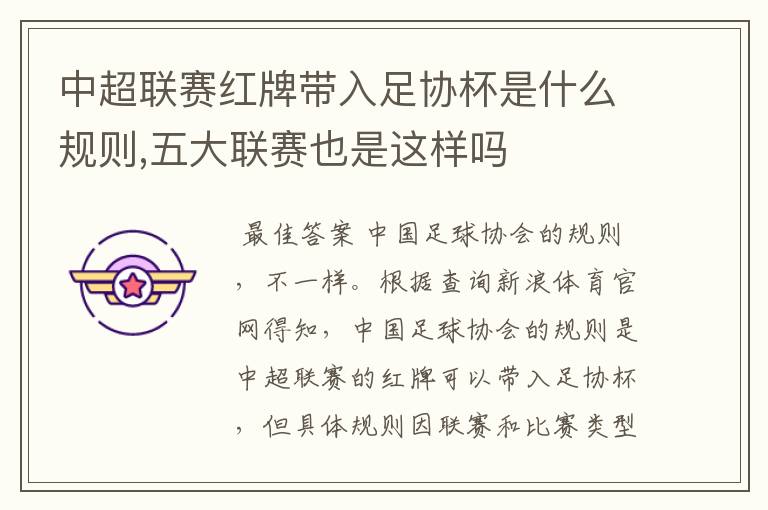 中超联赛红牌带入足协杯是什么规则,五大联赛也是这样吗