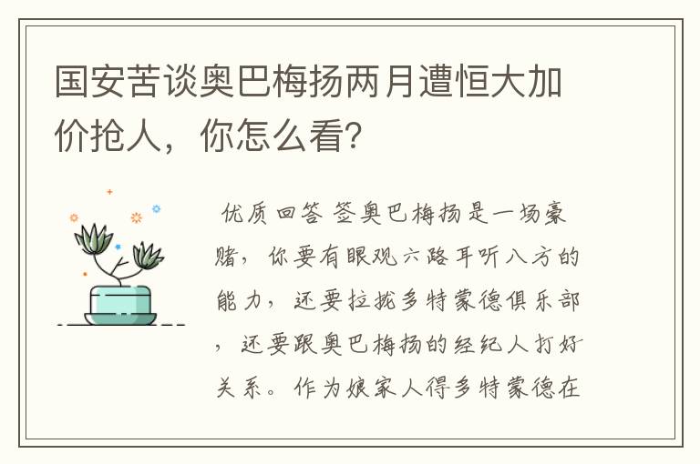 国安苦谈奥巴梅扬两月遭恒大加价抢人，你怎么看？