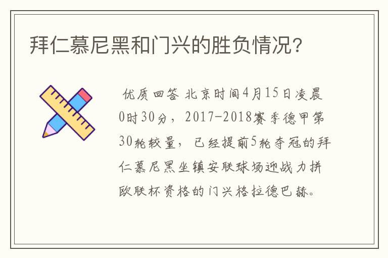 拜仁慕尼黑和门兴的胜负情况?