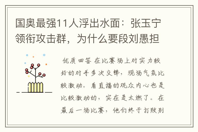 国奥最强11人浮出水面:张玉宁领衔攻击群,为什么要段刘愚担任中场核心?