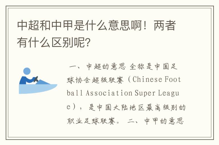 中超和中甲是什么意思啊!两者有什么区别呢?