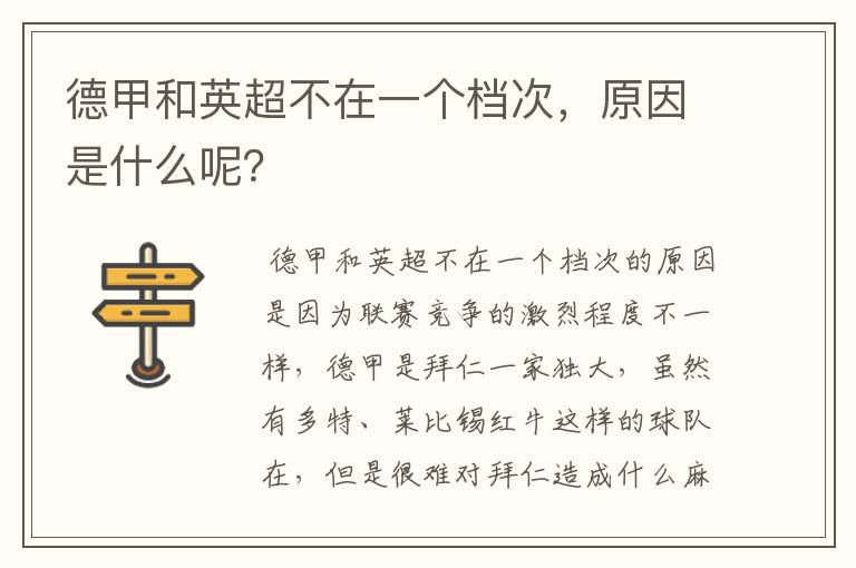 德甲和英超不在一个档次,原因是什么呢?