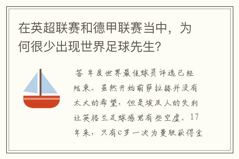 在英超联赛和德甲联赛当中,为何很少出现世界足球先生?