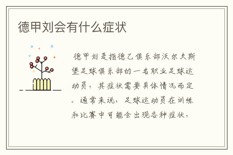 德甲刘会有什么症状