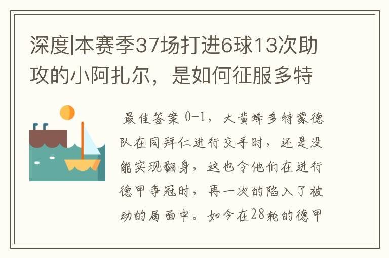 深度|本赛季37场打进6球13次助攻的小阿扎尔,是如何征服多特的?