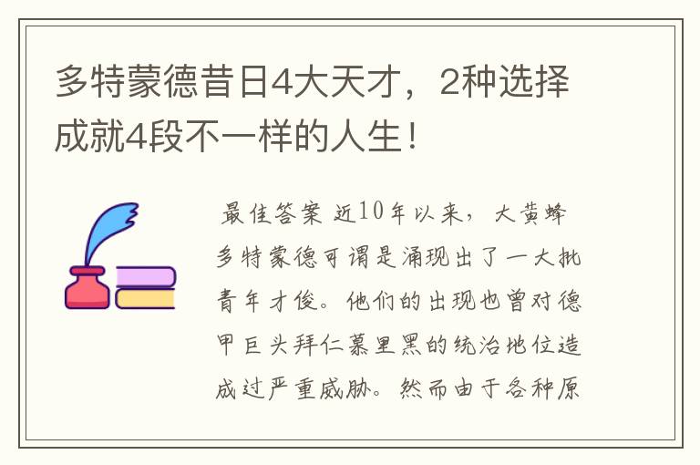 多特蒙德昔日4大天才，2种选择成就4段不一样的人生！