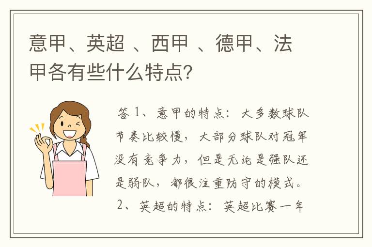 意甲、英超 、西甲 、德甲、法甲各有些什么特点?