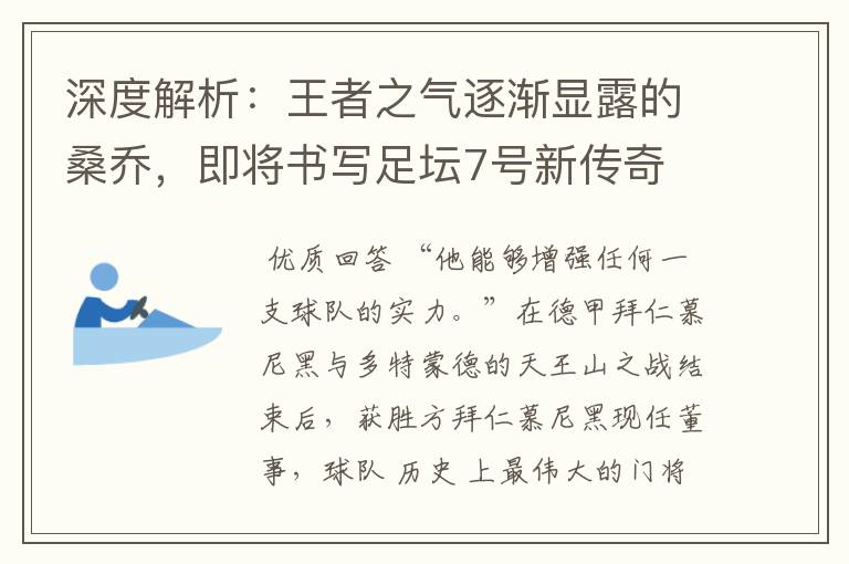 深度解析:王者之气逐渐显露的桑乔,即将书写足坛7号新传奇
