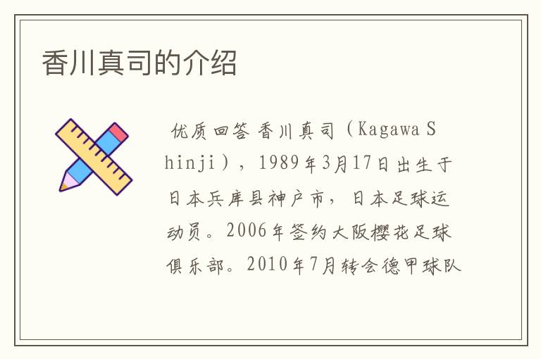 香川真司的介绍