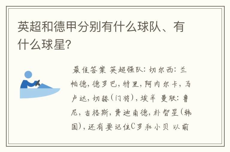 英超和德甲分别有什么球队、有什么球星?