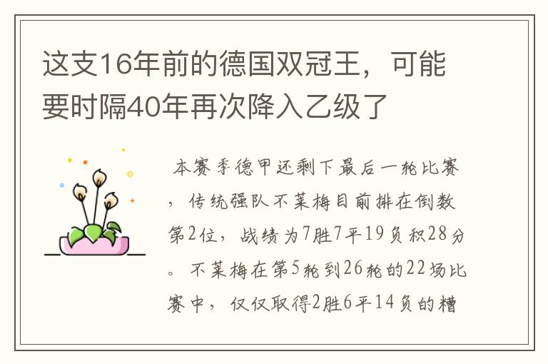 这支16年前的德国双冠王,可能要时隔40年再次降入乙级了
