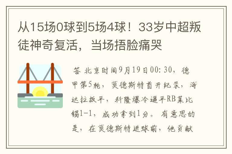 从15场0球到5场4球!33岁中超叛徒神奇复活,当场捂脸痛哭