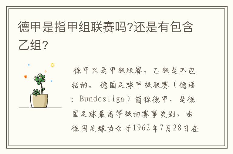 德甲是指甲组联赛吗?还是有包含乙组?