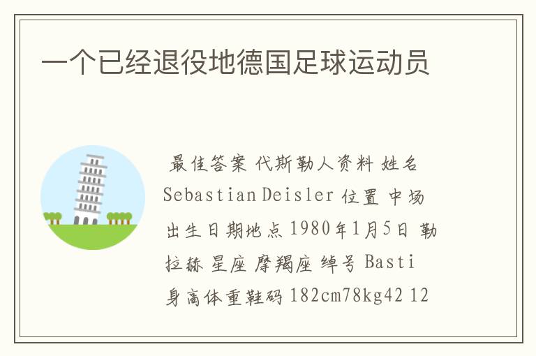 一个已经退役地德国足球运动员