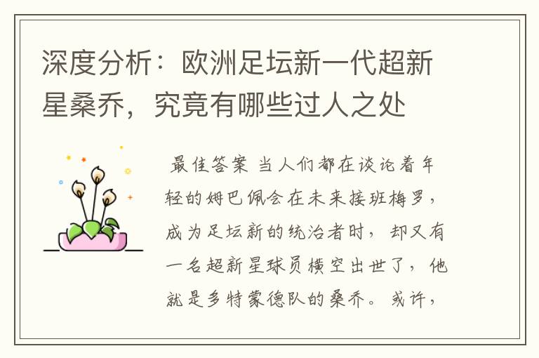 深度分析:欧洲足坛新一代超新星桑乔,究竟有哪些过人之处