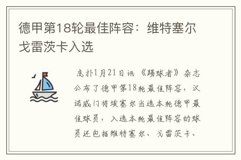 德甲第18轮最佳阵容:维特塞尔戈雷茨卡入选
