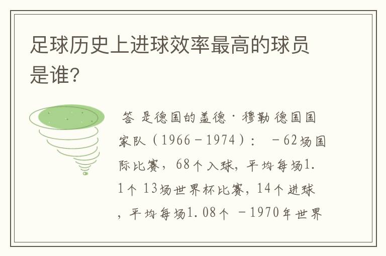 足球历史上进球效率最高的球员是谁?