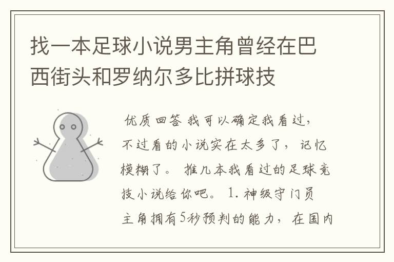 找一本足球小说男主角曾经在巴西街头和罗纳尔多比拼球技