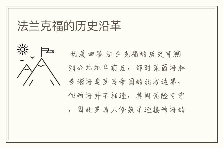 法兰克福的历史沿革