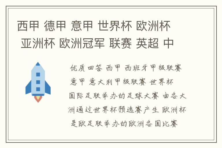 西甲 德甲 意甲 世界杯 欧洲杯 亚洲杯 欧洲冠军 联赛 英超 中超 分别是什么意思啊?