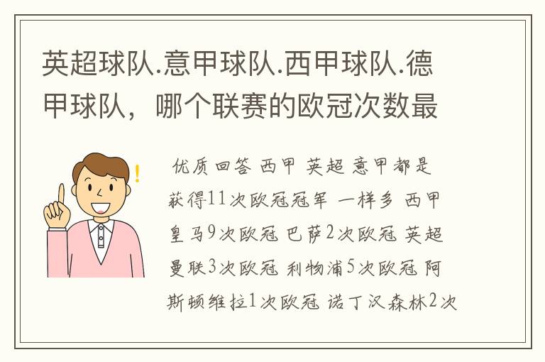 英超球队.意甲球队.西甲球队.德甲球队,哪个联赛的欧冠次数最多?怎么个情况