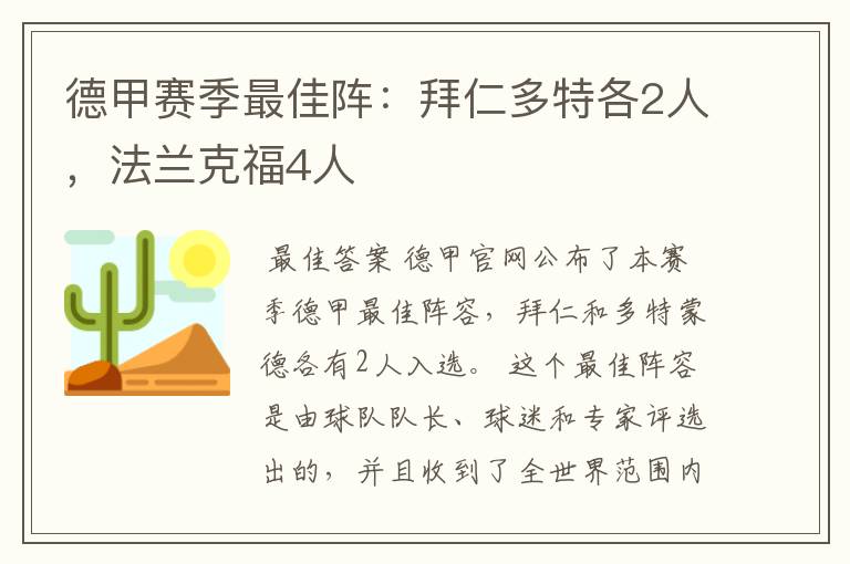 德甲赛季最佳阵:拜仁多特各2人,法兰克福4人
