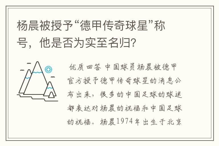 杨晨被授予“德甲传奇球星”称号,他是否为实至名归?