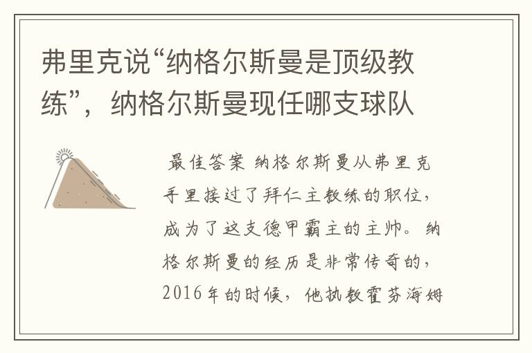 弗里克说“纳格尔斯曼是顶级教练”,纳格尔斯曼现任哪支球队的主帅?