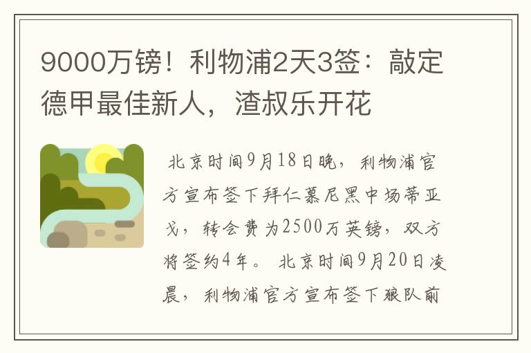 9000万镑!利物浦2天3签:敲定德甲最佳新人,渣叔乐开花