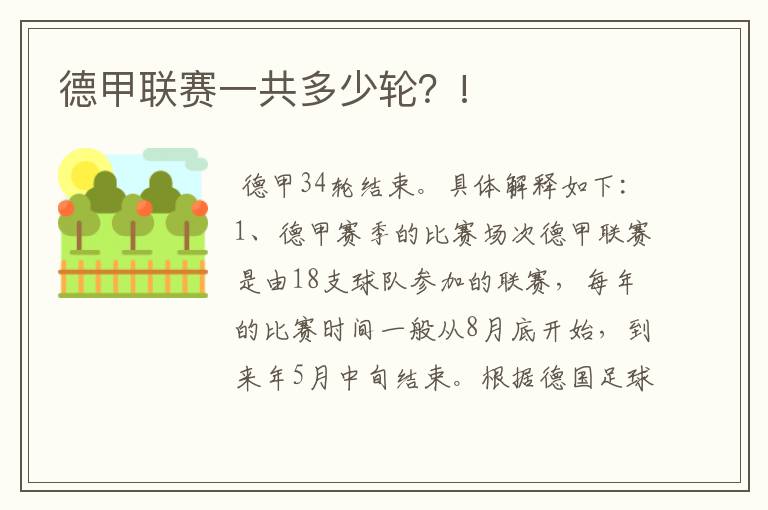 德甲联赛一共多少轮?!